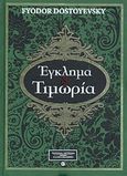Έγκλημα και τιμωρία, , Dostojevskij, Fedor Michajlovic, 1821-1881, 4π Ειδικές Εκδόσεις Α.Ε., 2011