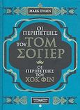 Οι περιπέτειες του Τομ Σόγιερ. Οι περιπέτειες του Χοκ Φιν, , Twain, Mark, 1835-1910, 4π Ειδικές Εκδόσεις Α.Ε., 2011