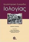 Εργαστηριακό εγχειρίδιο ιολογίας, , Κρικέλης, Βασίλειος, Ιατρικές Εκδόσεις Π. Χ. Πασχαλίδης, 2012