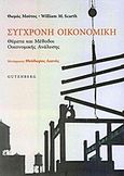 Σύγχρονη οικονομική, Θέματα και μέθοδοι οικονομικής ανάλυσης, Scarth, William M., Gutenberg - Γιώργος &amp; Κώστας Δαρδανός, 2011