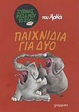 Παιχνίδια για δύο, , Αρκάς, Γράμματα, 2012