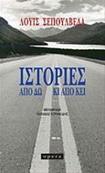 Ιστορίες από δω κι από κει, , Sepulveda, Luis, Opera, 2012