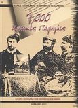 7000 κρητικές παροιμίες, Από το Λούκιλλο τον Ταρραίο έως σήμερα, Παπαδάκης, Μάριος, Μάριος Παπαδάκης - Ελευθέριος Τσικαλάκης, 2011