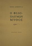 Ο φιλοπαίγμων μύθος, , Δημουλά, Κική, 1931-, Ίκαρος, 2012