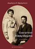 Οικογένεια Μπαρλαμπά, , Καραμήτσος, Δημήτριος Θ., University Studio Press, 2011