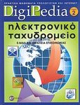 Ηλεκτρονικό ταχυδρομείο, e-mail και εργαλεία επικοινωνίας: Πρακτικά μαθήματα υπολογιστών και internet, , 4π Ειδικές Εκδόσεις Α.Ε., 2011