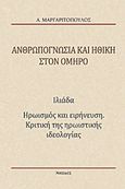 Ανθρωπογνωσία και ηθική στον Όμηρο, Ιλιάδα: Ηρωισμός και ειρήνευση: Κριτική της ηρωιστικής ιδεολογίας, Μαργαριτόπουλος, Αναστάσης, Νησίδες, 2012