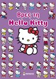Βρες τη Hello Kitty, , Τζιμούρτα, Ευανθία, Μίνωας, 2012