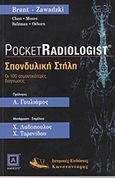 Σπονδυλική στήλη, Οι 100 σημαντικότερες διαγνώσεις, Συλλογικό έργο, Ιατρικές Εκδόσεις Κωνσταντάρας, 2010