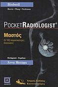 Μαστός, Οι 100 σημαντικότερες διαγνώσεις, Συλλογικό έργο, Ιατρικές Εκδόσεις Κωνσταντάρας, 2006