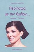 Περίπατος με την Έψιλον..., Διήγημα, ποιήματα, Ραδίτσας, Σπύρος Π., Ιδιωτική Έκδοση, 2012