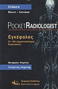 Εγκέφαλος, Οι 100 σημαντικότερες διαγνώσεις, Συλλογικό έργο, Ιατρικές Εκδόσεις Κωνσταντάρας, 2004