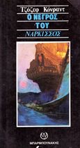 Ο νέγρος του Νάρκισσος, , Conrad, Joseph, 1857-1924, Μπαρμπουνάκης Χ., 1978