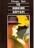 Το κόκκινο χορτάρι, , Vian, Boris, 1920-1959, Μπαρμπουνάκης Χ., 1979