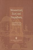 Μοναστική ζωή και παράδοση, Διορθόδοξη προσέγγιση: Πρακτικά Διορθόδοξου Μοναστικού Συνεδρίου, Συλλογικό έργο, Ιερά Μονή Ζωοδόχου Πηγής - Χρυσοπηγής, 2011