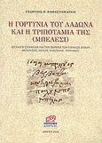 Η Γορτυνία του Λάδωνα και η Τριποταμιά της (Μπέλεσι), Συλλογή στοιχείων για την περιοχή των παλαιών δήμων Θελπούσης, Ηραίας, Ελευσίνος, Τροπαίων, Παπασταματίου, Γεώργιος Π., Κοράλι - Γκέλμπεσης Γιώργος, 2012