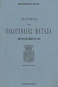Ιστορία της οικογένειας Μεταξά, Από το 1081 μέχρι το 1864, Μεταξάς, Επαμεινώνδας Κ., Ελεύθερη Σκέψις, 2011