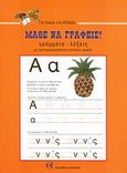Μάθε να γράφεις!, Γράμματα - λέξεις με προπαρασκευαστικές ασκήσεις γραφής, , Καστούμης, 1988