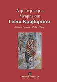 Αφιέρωμα μνήμης στη Γιώτα Κραβαρίτου, , Συλλογικό έργο, Εκδόσεις Σάκκουλα Α.Ε., 2011