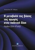 Η μεταβολή της βάσης της αγωγής στην πολιτική δίκη, Άρθρο 224 ΚΠολΔ, Άνθιμος, Απόστολος Μ., Εκδόσεις Σάκκουλα Α.Ε., 2012