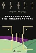 Ηλεκτροτεχνία για μηχανολόγους, , Λουτρίδης, Σπυρίδων Ι., Εκδοτικός Όμιλος Ίων, 2012