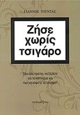 Ζήσε χωρίς τσιγάρο, Όλα όσα πρέπει να ξέρετε για το κάπνισμα και πώς να κόψετε το τσιγάρο, Τούντας, Γιάννης, Τυπωθήτω, 2012