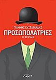 Προσωπολατρίες, 30 σπουδές, Ευσταθιάδης, Γιάννης, Μελάνι, 2012