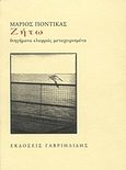 Ζήτω, Διηγήματα ελαφρώς μεταχειρισμένα, Ποντίκας, Μάριος, Γαβριηλίδης, 2012