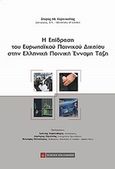 Η επίδραση του ευρωπαϊκού ποινικού δικαίου στην ελληνική ποινική έννομη τάξη, , Καρανικόλας, Σπύρος Αθ., Νομική Βιβλιοθήκη, 2012