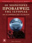 Οι χειρότερες προβλέψεις της ιστορίας, Και οι άνθρωποι που τις έκαναν, Chaline, Eric, Κλειδάριθμος, 2012