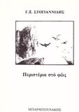 Περιστέρια στο φως, , Στογιαννίδης, Γιώργος Ξ., Μπαρμπουνάκης Χ., 1981