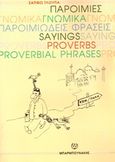 Παροιμίες, γνωμικά, παροιμιώδεις φράσεις, , Τλούπα, Σαπφώ, Μπαρμπουνάκης Χ., 1982