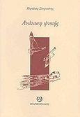 Ανάταση ψυχής, , Σπυριούνης, Κυριάκος, Μπαρμπουνάκης Χ., 2003