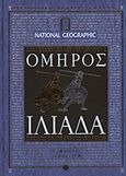 Ιλιάδα, Ραψωδίες Α-Μ, Όμηρος, 4π Ειδικές Εκδόσεις Α.Ε., 2011