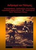 Ανδρισμοί και πόλεμος, Ιστοριογραφικές προσεγγίσεις στις μεγάλες ευρωπαϊκές χώρες από τον 19ο αιώνα ως και τον Α' παγκόσμιο πόλεμο, Πουτιός, Χαράλαμπος, Bookstars - Γιωγγαράς, 2012