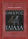 Ιλιάδα, Ραψωδίες Ν-Ω, Όμηρος, 4π Ειδικές Εκδόσεις Α.Ε., 2011