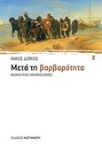 Μετά τη βαρβαρότητα, Βιωματικός μινιμαλισμός, Δόικος, Νίκος, Εκδόσεις Καστανιώτη, 2012