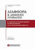 Διαφθορά και δημόσιες συμβάσεις, Η νομοθετική και δικαστική περιπέτεια του &quot;βασικού μετόχου&quot; και του &quot;πιστοποιητικού διαφάνειας&quot;, Δέγλερης, Παναγιώτης, Νομική Βιβλιοθήκη, 2012