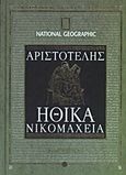 Ηθικά Νικομάχεια, Βιβλία Α-Κ, Αριστοτέλης, 385-322 π.Χ., 4π Ειδικές Εκδόσεις Α.Ε., 2011