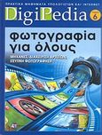 Φωτογραφία για όλους, Μηχανές, διαχείριση αρχείων, έξυπνη φωτογράφηση, , 4π Ειδικές Εκδόσεις Α.Ε., 2011