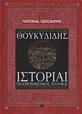 Ιστορίαι, Πελοποννησιακός πόλεμος: Βιβλία Α-Γ, Θουκυδίδης ο Αθηναίος, 4π Ειδικές Εκδόσεις Α.Ε., 2011