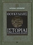 Ιστορίαι, Πελοποννησιακός πόλεμος: Βιβλία Δ-Ε, Θουκυδίδης ο Αθηναίος, 4π Ειδικές Εκδόσεις Α.Ε., 2011