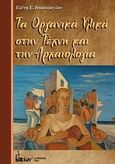 Τα οργανικά υλικά στην τέχνη και την αρχαιολογία, , Ιωακείμογλου, Ελένη Ε., Ίων, 2012