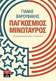 Παγκόσμιος μινώταυρος, Οι πραγματικές αιτίες της οικονομικής κρίσης, Βαρουφάκης, Γιάνης, Εκδοτικός Οίκος Α. Α. Λιβάνη, 2012