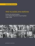 Από τις αυλές στα σαλόνια, Εικόνες του αστικού χώρου στον ελληνικό δημοφιλή κινηματογράφο (1950-1970), Μυλωνάκη, Αγγελική, University Studio Press, 2012