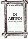 Οι λεπροί, Η άρρωστη πολιτεία, Καζαντζάκη, Γαλάτεια, 1881-1962, Μπαρμπουνάκης Χ., 1981