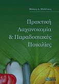 Πρακτική λαχανοκομία και παραδοσιακές ποικιλίες, , Μπλέτσος, Φώτιος A., Ζήτη, 2012