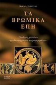 Τα βρώμικα έπη, Σύνθεση χυδαίων ψευδο-ομηρικών στιχουργημάτων, Βερέττας, Μάριος, Βερέττας, 2012