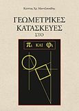 Γεωμετρικές κατασκευές στο πι και φι, , Μαντζουκίδης, Κωνσταντίνος, Μαντζουκίδης Κωνσταντίνος Χ., 2012