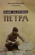 Μάθε να κτίζεις πέτρα, , Πιπεράκης, Μανόλης Γ., Πιπεράκης Μανόλης Γ., 2012